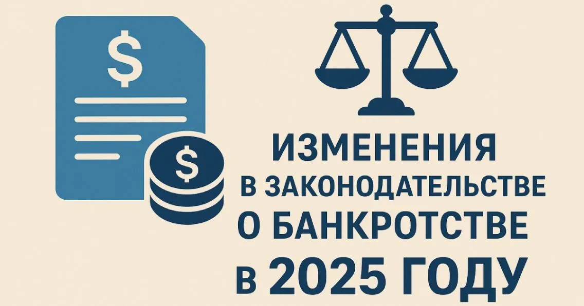 Изменения в законодательстве о банкротстве в 2025 году