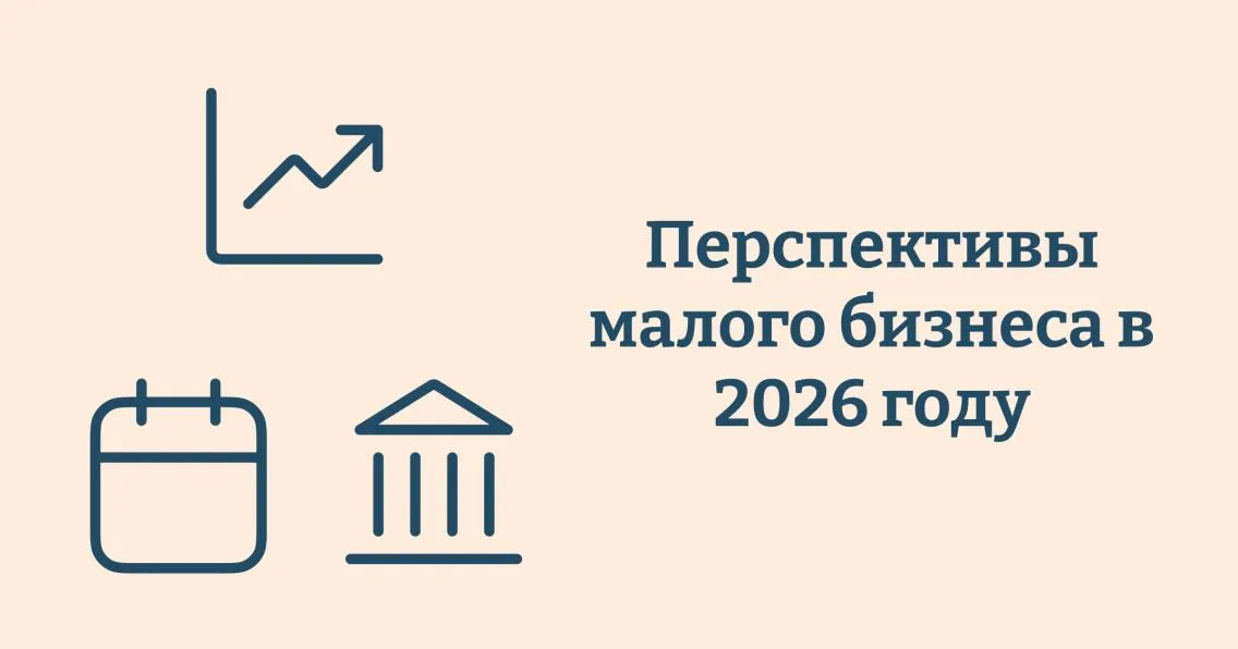 Перспективы малого бизнеса: как адаптируются компании в условиях новых санкций, изменений налогообложения и роста конкуренции