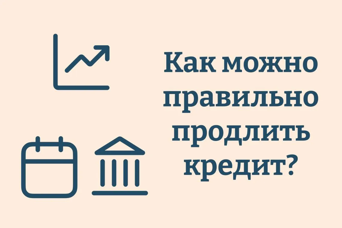 Как можно правильно продлить кредит?