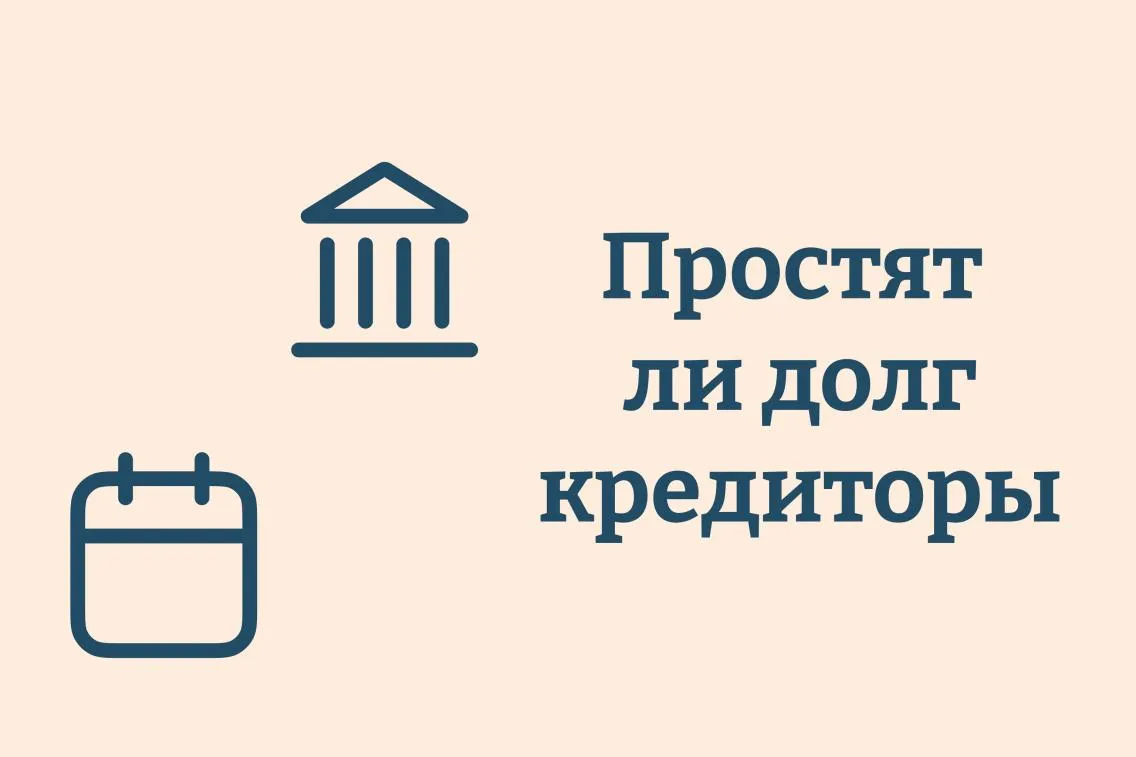 Простят ли долг кредиторы