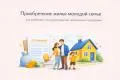 Приобретение жилья молодой семье