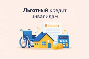 Льготный кредит инвалидам 