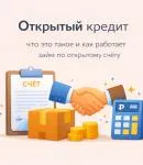Открытый кредит