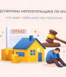 Перспективы неплательщика по ипотеке