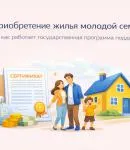 Приобретение жилья молодой семье